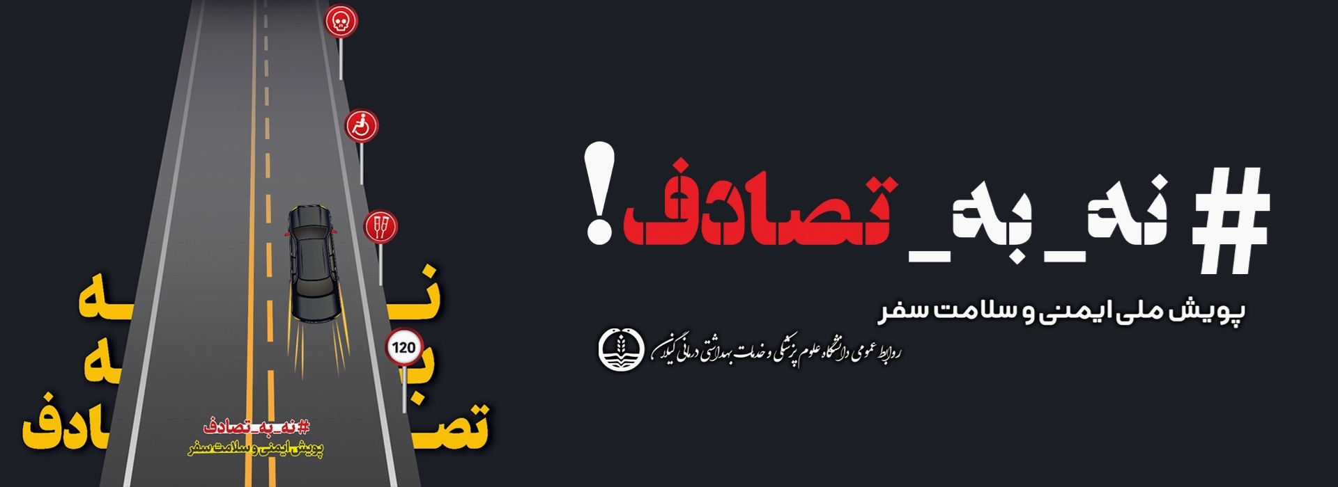 نه به تصادف