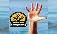 توصیه هایی برای پیشگیری از غرق شدگی