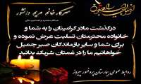 پیام تسلیت ریاست و مدیریت بیمارستان دکتر پیروز در پی درگذشت مادر همکار واحد امور مالی