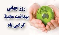 چهارم مهر روز جهانی بهداشت محیط گرامی باد
