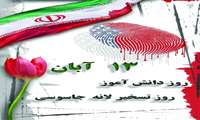 روز به ذلت کشیدن “استکبار جهانی” توسط دانش آموزان ایران زمین مبارک