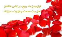 حلول ماه ربیع الاول مبارکباد