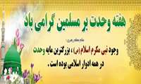 آغاز هفته وحدت بر عموم مسلمین جهات مبارکباد