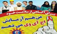 من هم آزمایش ایدز میدهم