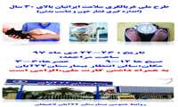 طرح ملی غربالگری سلامت ایرانیان بالای 30سال