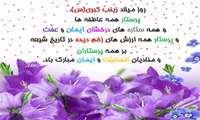 روز پرستار مبارک و خجسته باد