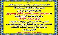 تعطیلی موقت کلینیک تخصصی بیمارستان