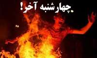 4 مصدوم حاصل بی احتیاطی در چهارشنبه سوری
