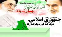 12فروردین روز جمهوری اسلامی مبارک باد