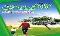 13 فروردین روز طبیعت گرامیباد