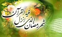 حلول ماه پر خیر و برکت رمضان الکریم مبارکباد