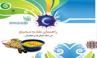 تغذیه در ماه مبارک رمضان