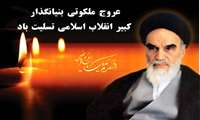 یارب قـوام راه خمیــنـی مـدام بــاد