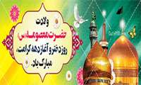 میلاد حضرت معصومه(س) و آغاز دهه کرامت