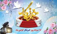 17 مرداد روز خبرنگار گرامیباد