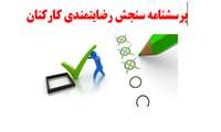 پرسشنامه سنجش رضایتمندی کارکنان