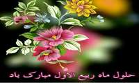 ماه ربیع،ماه رحمت و برکت