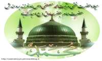 میلاد مبارک پیامبر اکرم(ص) و امام جعفرصادق (ع)