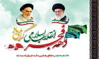 ایام الله دهه مبارک فجر