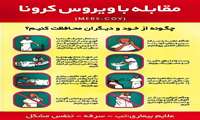 مقابله با ویروس کرونا