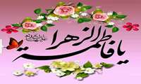 میلاد پرخیروبرکت حضرت فاطمه زهرا(س)