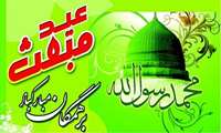 مبعث پیامبر اکرم(ص)