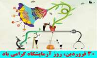 30 فروردین زادروز حکیم جرجانی و روز آمایشگاه بر پرسنل آزمایشگاهی بیمارستان مبارکباد