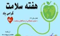 هفته سلامت سال ۹۹ از یکم تا هفتم اردیبهشت در سراسر کشور، امسال با شعار محوری حمایت همگانی از مدافعان سلامت برگزار می شود.