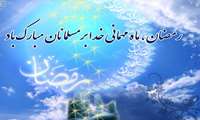 حلول ماه پر خیر و برکت رمضان مبارک باد