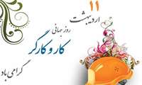 11 اردیبهشت روز جهانی کار و کارگر مبارکباد