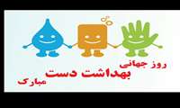 روز جهانی بهداشت دست گرامیباد