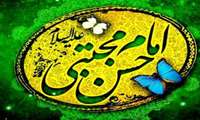 میلاد فرخنده کریم اهلبیت امام مجتبی(ع) مبارکباد