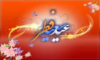 عید فطر، روز چیدن میوه های استجابت مبارکباد