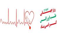 روز جهانی متخصصین طب اورژانس گرامیباد