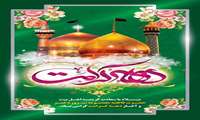 آغاز دهه کرامت مبارکباد