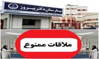 تا اطلاع ثانوی ملاقات ممنوع