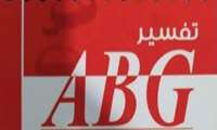 برگزاری آزمون تفسیرABG