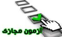 برگزاری آزمون مجازی CCHF