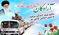 سالروز ورود آزادگان سرافراز به میهن اسلامی ایران گرامیباد