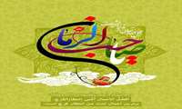 سالروز آغاز امامت حضرت ولی عصر(عج) مبارکباد