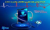 هفته فناوری اطلاعات سلامت (HIT) گرامیباد