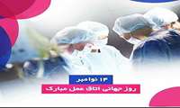 روز جهانی اتاق عمل گرامیباد