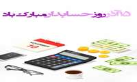 15 آذر روز حسابدار گرامیباد