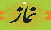 آزمون مجازی نماز و جایگاه آن