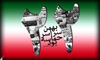 22 بهمن ماه، پیروزی حق بر باطل