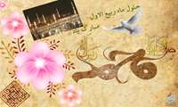 حلول ماه ربیع الاول