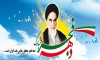 تبریک ایام الله دهه فجر