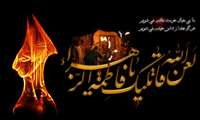 تسلیت بمناسبت سالروز شهادت حضرت زهرا(س)