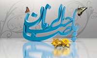 نیمه شعبان و ولادت باسعادت امام عصر(عج)