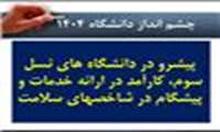 بیانیه چشم انداز، ماموریت و ارزش های دانشگاه علوم پزشکی گیلان، تدوین شد